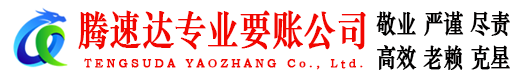 清远腾速达讨账公司